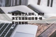果静林个人资料，揭秘演艺生涯背后故事-明星档案解析