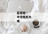 百家姓--中华姓氏大观