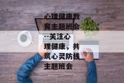心理健康教育主题班会--关注心理健康，共筑心灵防线主题班会
