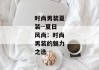时尚男装夏装--夏日风尚：时尚男装的魅力之选