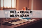 张超个人资料简介-职业生涯与成就展示