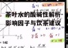 茶叶水的酸碱性解析-影响因子与饮茶建议