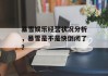 暴雪娱乐经营状况分析，暴雪是不是快倒闭了？