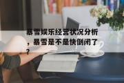 暴雪娱乐经营状况分析，暴雪是不是快倒闭了？