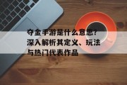 夺金手游是什么意思？深入解析其定义、玩法与热门代表作品