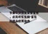节奏欢快俏皮背景音乐，点亮欢乐氛围-音乐选择与应用指南