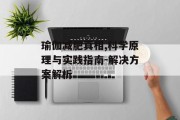 瑜伽减肥真相,科学原理与实践指南-解决方案解析