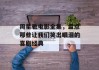 周星驰电影全集，盘点那些让我们笑出眼泪的喜剧经典