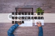 周星驰电影全集，盘点那些让我们笑出眼泪的喜剧经典