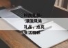 时尚礼品--潮流风尚礼品，点亮生活精彩