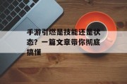 手游引燃是技能还是状态？一篇文章带你彻底搞懂