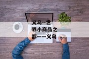 义乌--世界小商品之都——义乌