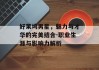 好莱坞男星，魅力与才华的完美结合-职业生涯与影响力解析