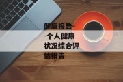 健康报告--个人健康状况综合评估报告
