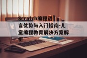 Scratch编程语言优势与入门指南-儿童编程教育解决方案解析