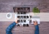 现代三 片古装剧--现代视角下的古装“三片”剧集