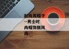 时尚男帽子--男士时尚帽饰新风尚