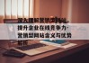 深入理解营销型网站，提升企业在线竞争力-营销型网站含义与优势解析