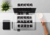 我的好妈妈8中文在线播放--我的好妈妈8中文在线观看资源全解析