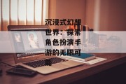 沉浸式幻想世界：探索角色扮演手游的无限可能
