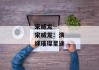 宋威龙--宋威龙：演绎璀璨星途