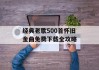 经典老歌500首怀旧金曲免费下载全攻略