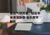 告白气球简谱，轻松学会浪漫旋律-音乐教学解析