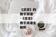 《凉凉》的数字简谱--《凉凉》数字简谱全解析