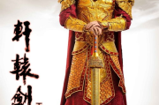 轩辕剑之天之痕免费观看全攻略-游戏剧情与观看途径解析