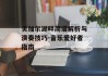 贝加尔湖畔简谱解析与演奏技巧-音乐爱好者指南