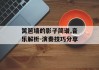 篱笆墙的影子简谱,音乐解析-演奏技巧分享