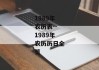 1989年农历表--1989年农历历日全览
