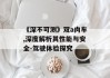 《深不可测》双a肉车,深度解析其性能与安全-驾驶体验探究