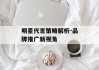 明星代言策略解析-品牌推广新视角