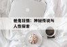 艳鬼狂情：神秘传说与人性探索