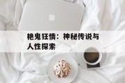 艳鬼狂情:神秘传说与人性探索 艳鬼狂情:神秘传说与人性探索