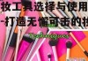 化妆工具选择与使用技巧-打造无懈可击的妆容