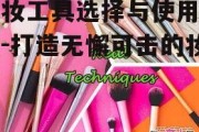 化妆工具选择与使用技巧-打造无懈可击的妆容