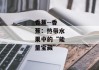 香蕉--香蕉：热带水果中的“能量宝藏”