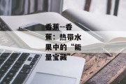 香蕉--香蕉：热带水果中的“能量宝藏”