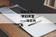 马尔代夫--梦幻天堂——马尔代夫