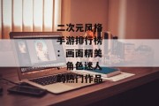 二次元风格手游排行榜：画面精美、角色迷人的热门作品