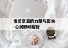 情感语录的力量与影响-心灵触动解析