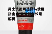 男士洗面奶选择与使用指南-护肤习惯与效果解析