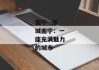 南宁--绿城南宁：一座充满魅力的城市