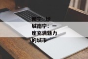 南宁--绿城南宁：一座充满魅力的城市