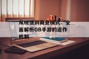 从玩法到商业模式：全面解析GB手游的运作机制