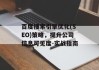 百度搜索引擎优化(SEO)策略，提升公司信息可见度-实战指南