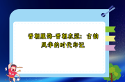 晋朝服饰-晋朝衣冠：古韵风华的时代印记