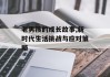 老男孩的成长故事,新时代生活挑战与应对策略
